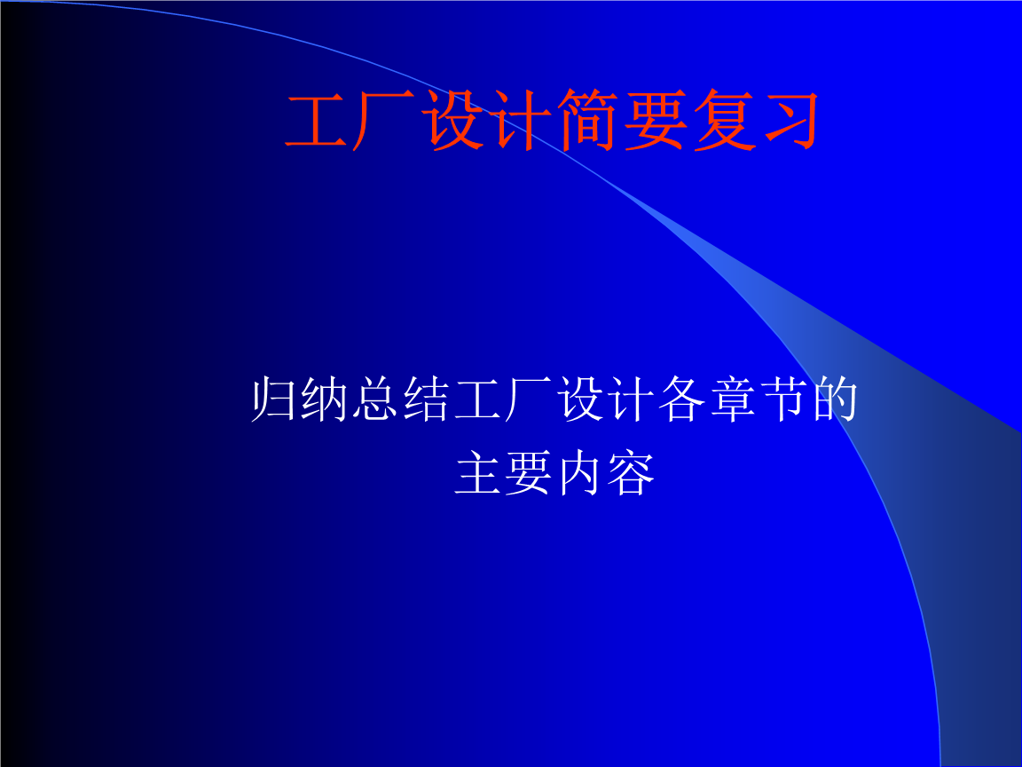《工厂设计》部分复习.ppt